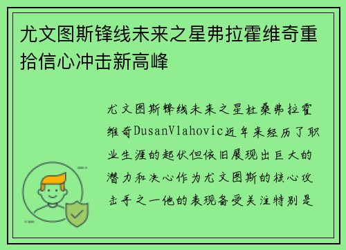 尤文图斯锋线未来之星弗拉霍维奇重拾信心冲击新高峰
