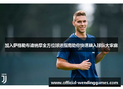 加入萨格勒布迪纳摩全方位球迷指南助你快速融入球队大家庭