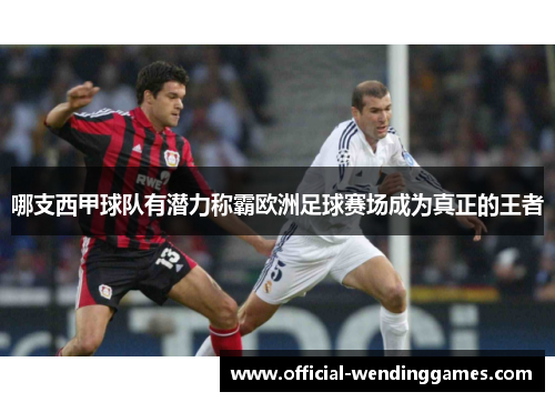 哪支西甲球队有潜力称霸欧洲足球赛场成为真正的王者