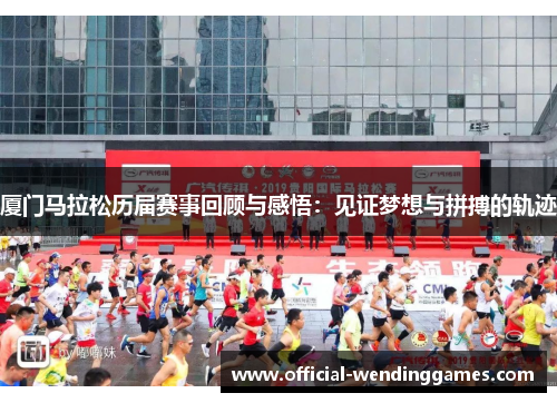 厦门马拉松历届赛事回顾与感悟：见证梦想与拼搏的轨迹