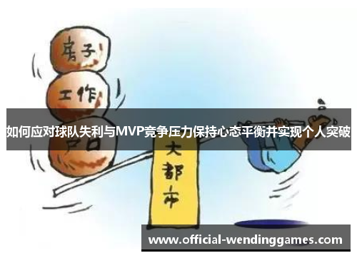 如何应对球队失利与MVP竞争压力保持心态平衡并实现个人突破