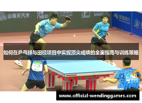 如何在乒乓球与田径项目中实现顶尖成绩的全面指南与训练策略