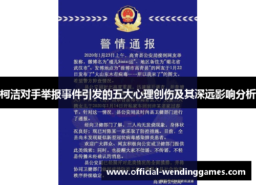 柯洁对手举报事件引发的五大心理创伤及其深远影响分析