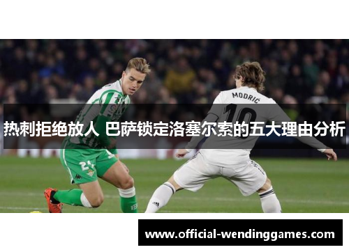 热刺拒绝放人 巴萨锁定洛塞尔索的五大理由分析