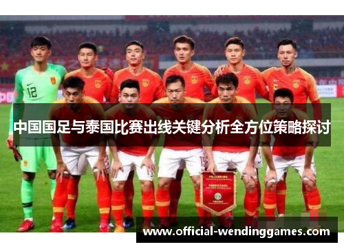 中国国足与泰国比赛出线关键分析全方位策略探讨