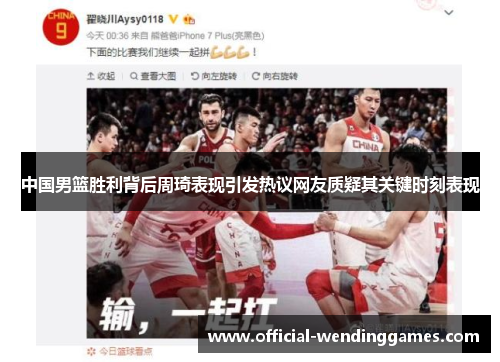 中国男篮胜利背后周琦表现引发热议网友质疑其关键时刻表现