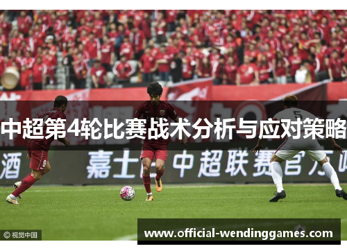 中超第4轮比赛战术分析与应对策略