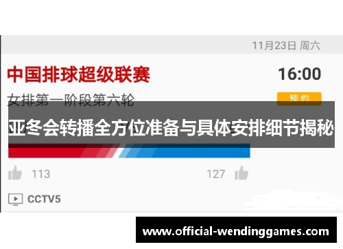 亚冬会转播全方位准备与具体安排细节揭秘
