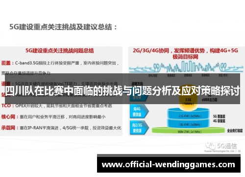 四川队在比赛中面临的挑战与问题分析及应对策略探讨