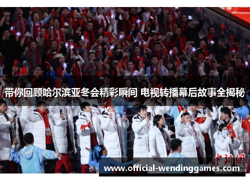 带你回顾哈尔滨亚冬会精彩瞬间 电视转播幕后故事全揭秘