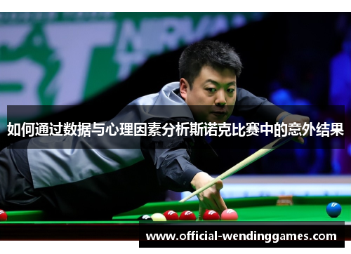 如何通过数据与心理因素分析斯诺克比赛中的意外结果