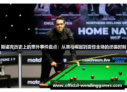 斯诺克历史上的意外事件盘点：从黑马崛起到震惊全场的逆袭时刻