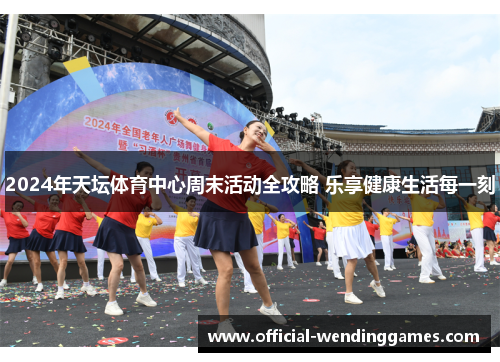 2024年天坛体育中心周末活动全攻略 乐享健康生活每一刻