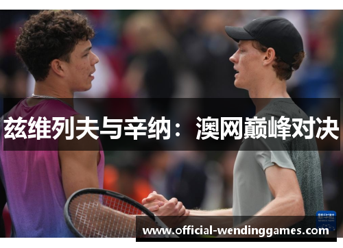 兹维列夫与辛纳：澳网巅峰对决