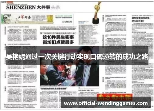 吴艳妮通过一次关键行动实现口碑逆转的成功之路