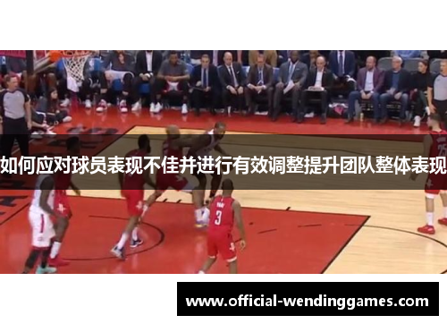 如何应对球员表现不佳并进行有效调整提升团队整体表现