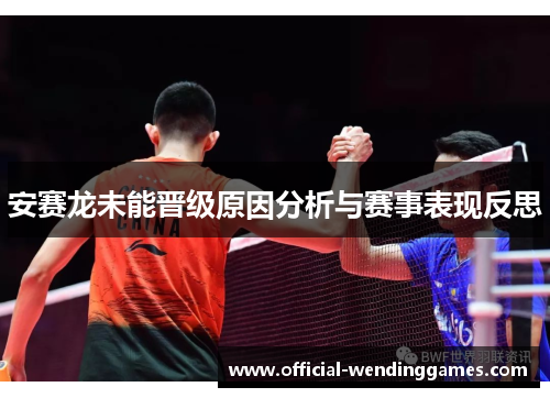 安赛龙未能晋级原因分析与赛事表现反思