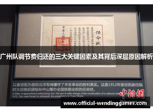 广州队调节费归还的三大关键因素及其背后深层原因解析