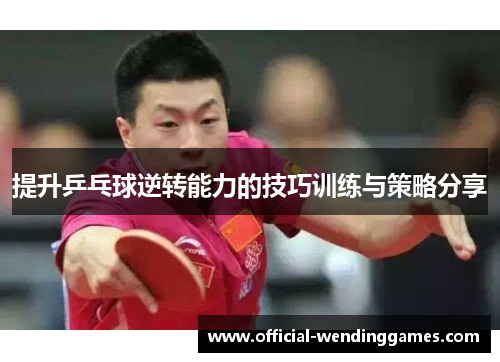 提升乒乓球逆转能力的技巧训练与策略分享