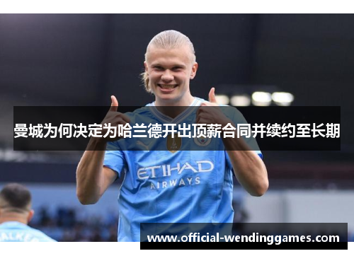 曼城为何决定为哈兰德开出顶薪合同并续约至长期