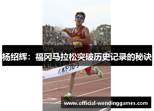 杨绍辉：福冈马拉松突破历史记录的秘诀