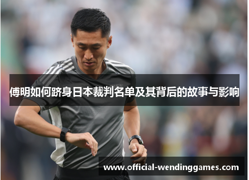 傅明如何跻身日本裁判名单及其背后的故事与影响