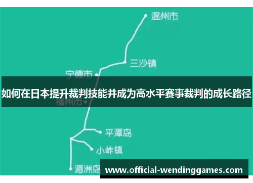 如何在日本提升裁判技能并成为高水平赛事裁判的成长路径