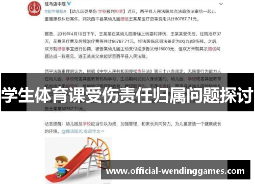 学生体育课受伤责任归属问题探讨