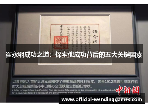 崔永熙成功之道：探索他成功背后的五大关键因素