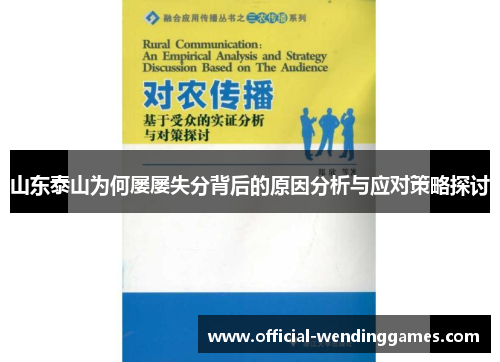 山东泰山为何屡屡失分背后的原因分析与应对策略探讨