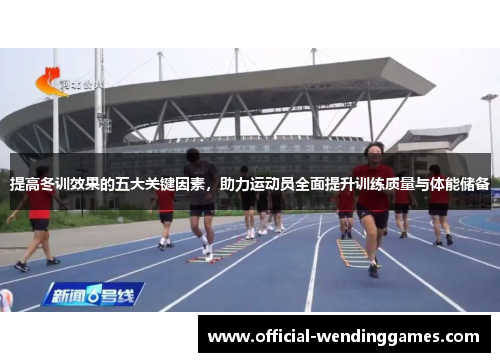 提高冬训效果的五大关键因素，助力运动员全面提升训练质量与体能储备