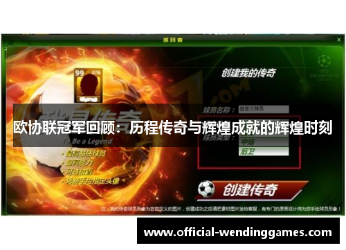 欧协联冠军回顾：历程传奇与辉煌成就的辉煌时刻