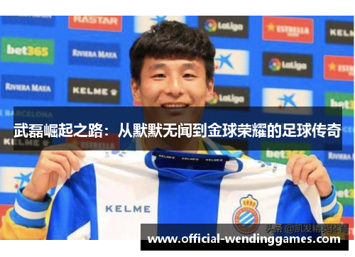 武磊崛起之路：从默默无闻到金球荣耀的足球传奇