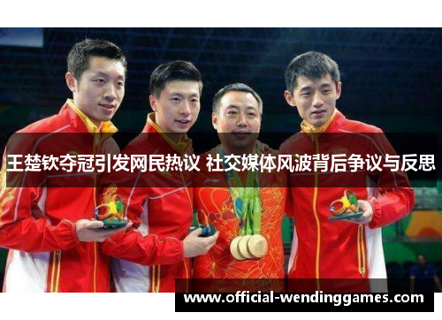 王楚钦夺冠引发网民热议 社交媒体风波背后争议与反思