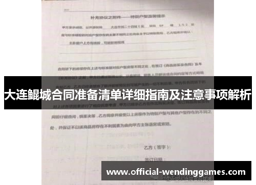 大连鲲城合同准备清单详细指南及注意事项解析
