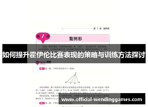 如何提升霍伊伦比赛表现的策略与训练方法探讨