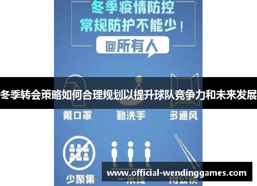 冬季转会策略如何合理规划以提升球队竞争力和未来发展