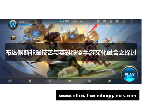 布达佩斯非遗技艺与英雄联盟手游文化融合之探讨