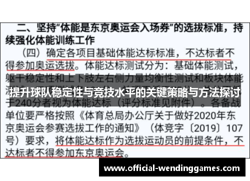 提升球队稳定性与竞技水平的关键策略与方法探讨
