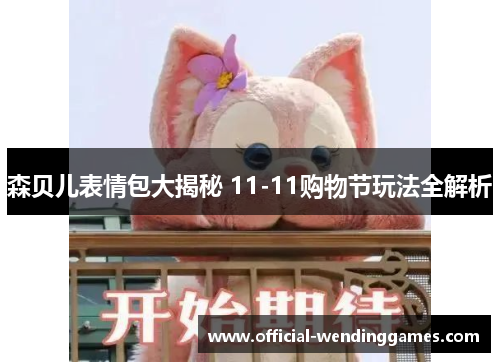 森贝儿表情包大揭秘 11-11购物节玩法全解析