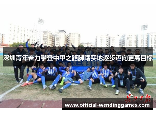 深圳青年奋力攀登中甲之路脚踏实地逐步迈向更高目标