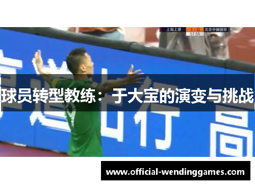 球员转型教练：于大宝的演变与挑战