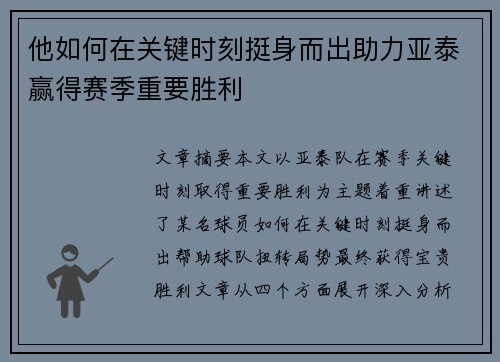 他如何在关键时刻挺身而出助力亚泰赢得赛季重要胜利