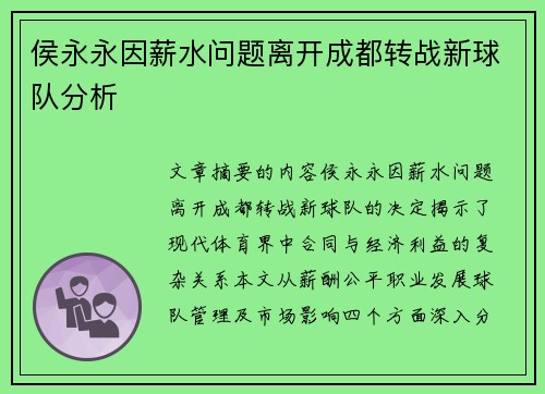 侯永永因薪水问题离开成都转战新球队分析