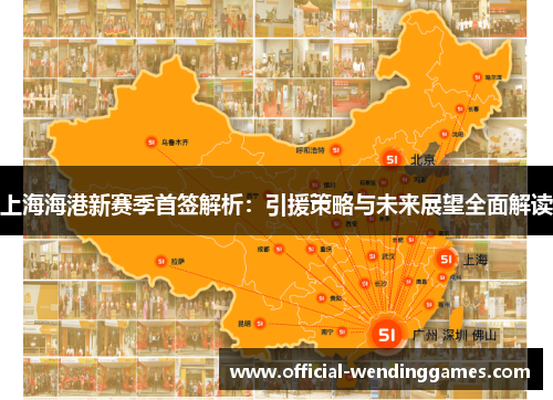 上海海港新赛季首签解析：引援策略与未来展望全面解读