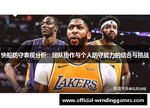 快船防守表现分析：团队协作与个人防守能力的结合与挑战