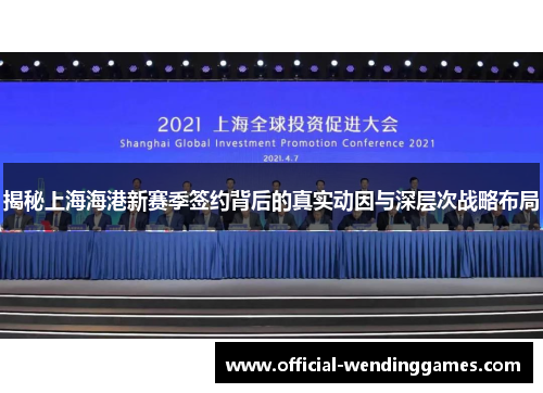 揭秘上海海港新赛季签约背后的真实动因与深层次战略布局