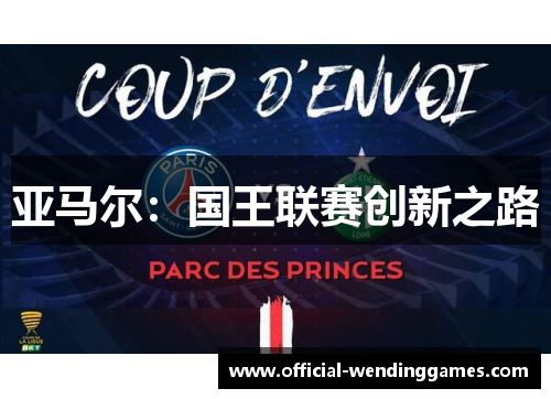 亚马尔：国王联赛创新之路