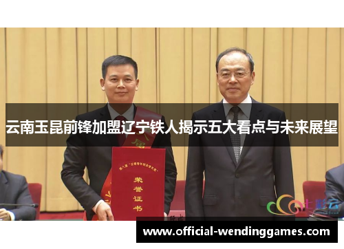 云南玉昆前锋加盟辽宁铁人揭示五大看点与未来展望