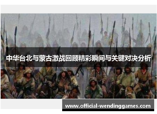 中华台北与蒙古激战回顾精彩瞬间与关键对决分析
